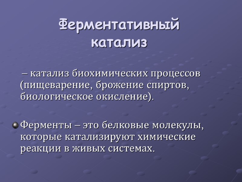 Ферментативный катализ     – катализ биохимических процессов (пищеварение, брожение спиртов, биологическое